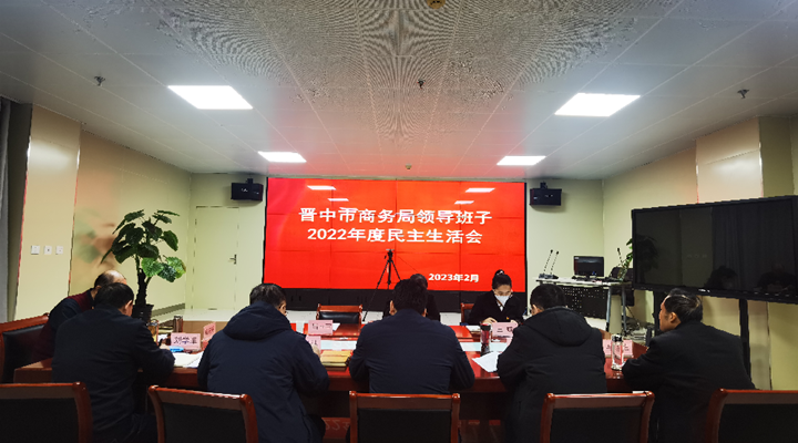 晋中市商务局党组召开 2022年度民主生活会